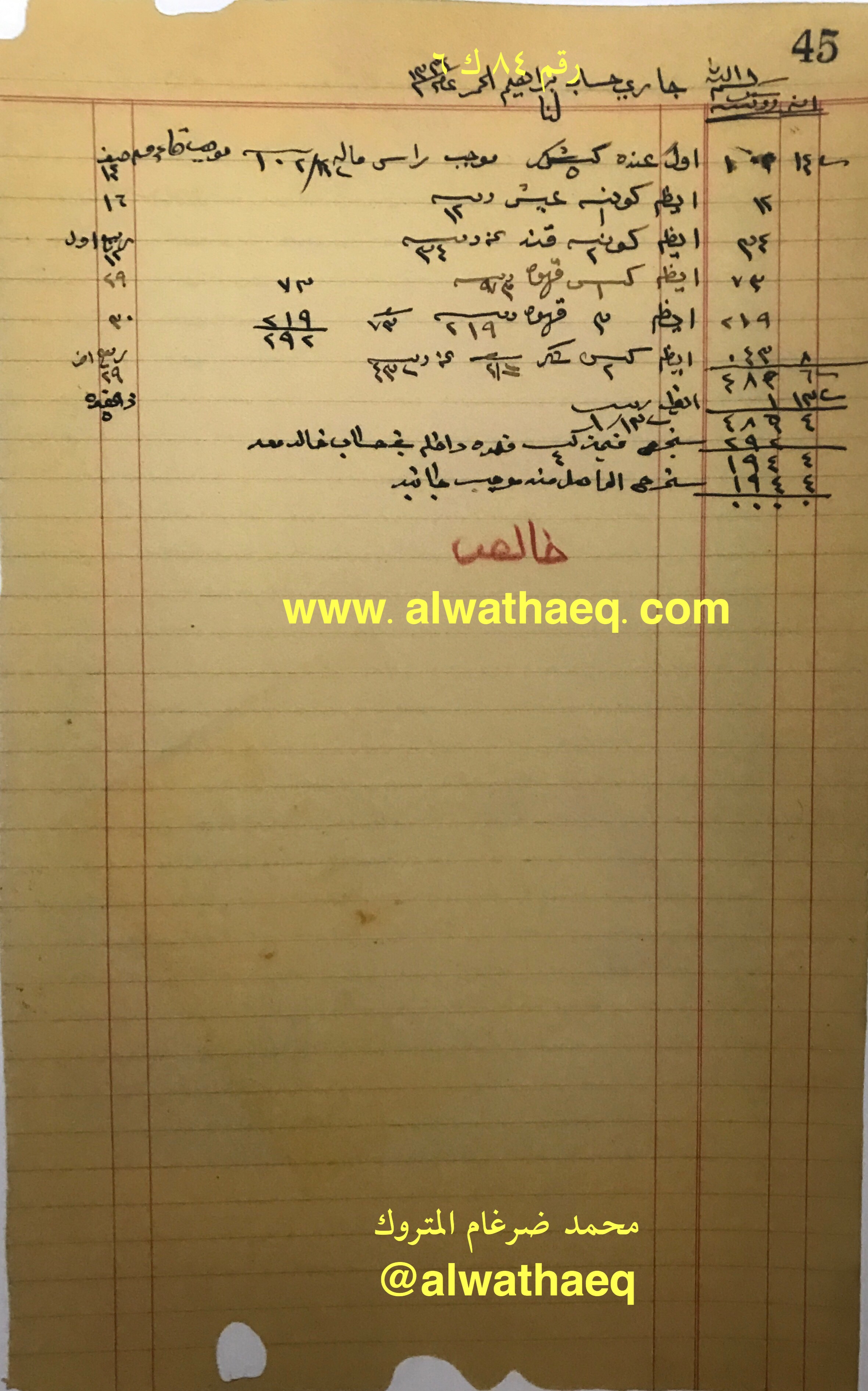وثيقة رقم 84 ك 6 | Alwathaeq